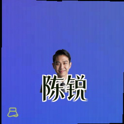 陈锐