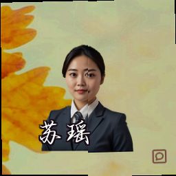 苏瑶