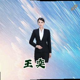 王奕